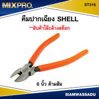 โล๊ะสต็อก SHELL คีมปากเฉียง 6 นิ้ว ST316 ด้ามส้ม