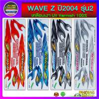 สติ๊กเกอร์ WAVE Z ปี 2004 รุ่น 2 (สีสวย สีสด สีไม่เพี้ยน)