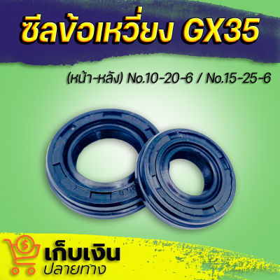 ซีลกันน้ำมัน GX35  (หน้า-หลัง) No.10-20-6 / No.15-25-6 ใช้กับเครื่องตัดหญ้า Honda รุ่น GX35