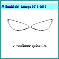 ฝาครอบไฟหน้า//ฝาไฟหน้า โครเมี่ยม (Head Lamp Cover)/มิตซูบิชิ แอททราจ Mitsubishi Attrage 2013-2019 (AO)