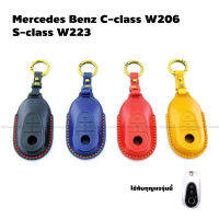 ซองหนัง ซองสีพรีเมี่ยม พร้อมพวงกุญแจ MERCEDES-BENZ C-CLASS W206 S-CLASS W223