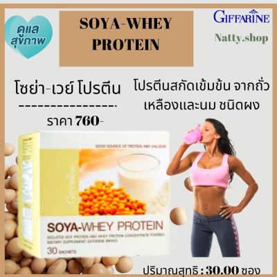 ส่งฟรี #โปรตีนกิฟฟารีน กิฟารีนโซย่า เวย์ โปรตีน Giffarine Soya Whey Protein โปรตีนสกัดจากถั่วเหลืองเพิ่มมวลกล้ามเนื้อ