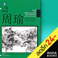 จิวยี่ ขุนศึกสามแผ่นดิน ผู้ไม่เคยพ่ายใคร นอกจากพ่ายใจตนเอง | เพชร Dimond เสี้ยวจันทร์