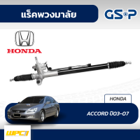 GSP แร็คพวงมาลัย HONDA: ACCORD ปี03-07 แอคคอร์ด*