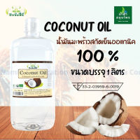 น้ำมันมะพร้าว สกัดเย็น Coconut Oil ออแกนิค ปัจจัยชีวี ขนาด 1000 มล. (1ลิตร)