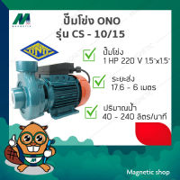 ปั๊มโข่ง ยี่ห้อ ONO 1 HP x 1.5"  220V ( รุ่น CS - 10/15 )