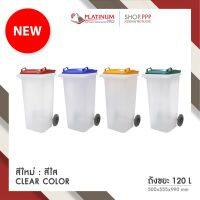 ถังขยะ 120L สีใสฝาเรียบสีมาตราฐาน (CLEAR) ไม่สกรีน