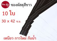 SALE!!! ถุงพัสดุแถบกาว ถุงไปรษณีย์ ซองพัสดุ ซองพลาสติก สีขาว 30x42 10ใบ