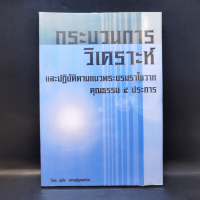 กระบวนการวิเคราะห์และปฏิบัติตามแนวพระบรมราโชวาทคุณธรรม 5 ประการ