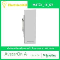 Schneider Electric M3T31_1F_GY AvatarOn A สวิตซ์ทางเดียว พร้อมพรายน้ำ ขนาด S สีเทา