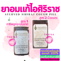 เม็ดอมสมุนไพร | สูตร 1 และ สูตร 2 | รสบ๊วย ชะเอมเทศ กานพลู | Ayurved Siriraj Brand | 140 เม็ด