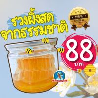 [ส่งตรงจากฟาร์ม] ? รวงผึ้ง ขนาด100กรัม น้ำผึ้ง รังผึ้ง รวงผึ้งสด หอม อร่อย ส่งตรงจากฟาร์ม