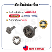 - เฟืองปั๊มน้ำมันเครื่อง - สำหรับ YANMAR จ้าวพลัง TF รุ่น TF105L - TF115L - TF140 - TF160 เฟืองปั้มน้ำมัน ยันม่าร์ -