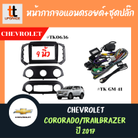 หน้ากากวิทยุรถยนต์ Chevrolet Captiva 2012-2018+ใช้สำหรับหน้าจอ 10นิ้ว+พร้อมชุดปลั๊กต่อตรงรุ่น