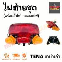 ไฟท้ายชุด TENA เทน่าเก่า แดง/ส้ม (4630-038-ZRO)