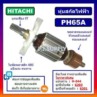 🔥ทุ่น PH65A ทุ่น สกัดคอนกรีต For HITACHI, ทุ่นสกัดโรตารี่ ฮิตาชิ, ทุ่นสกัดเจาะทำลาย PH65A ฮิตาชิ, ทุ่นเครื่องสกัดฮิตาชิ