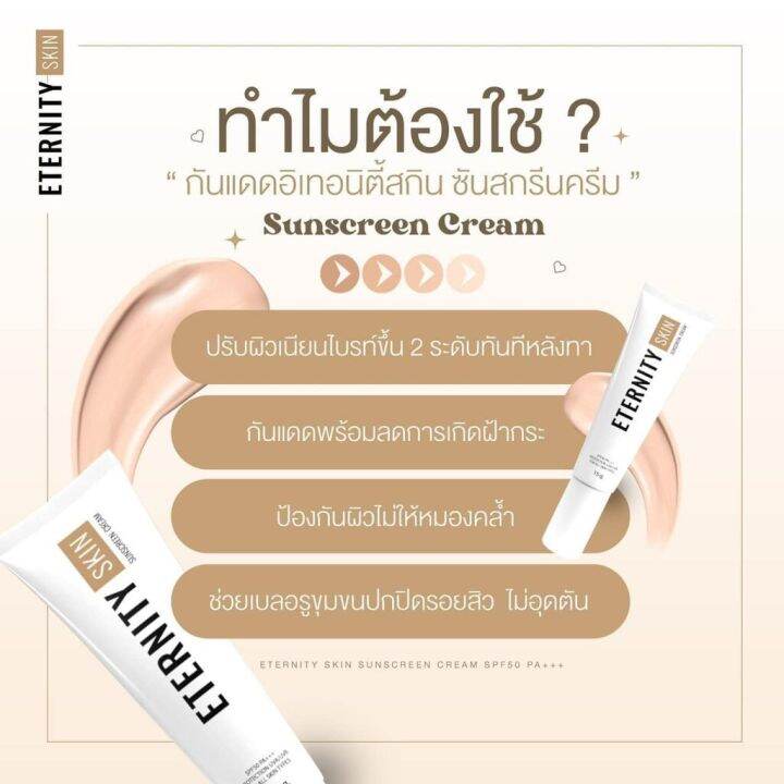 กันแดดอิเทอนิตี้-กันแดดมาช่า-กันแดดผสมรองพื้น-eternity-skin-sunscreen-15g