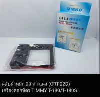 ผ้าหมึก 2สี (ดำ-แดง) สำหรับเครื่องตอกบัตร TIMMY T-180/T-180S