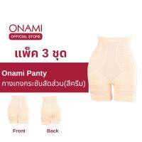 [แพ็ค 3 ชิ้น] ขายดี Onami  Long Panty กางเกงชั้นในกระชับสัดส่วน สีครีม กระชับหน้าท้อง เก็บไขมันส่วนเกิน โอนามิ ของแท้ 100%