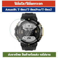 พร้อมส่ง ฟิล์ม ฟิล์มกระจก Amazfit T-Rex2 T-Rex / T-Rex Pro amazfit trex กระจก 9H ร้านไทย trex trex2 t-rex