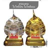 ครอบแก้วพระ ใบโพธิ์เงิน-ทอง