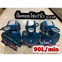 ( Promotion+++) คุ้มที่สุด ปั้มน้ำ ปั้มหอยโข่ง 1นิ้ว 1/2แรง รุ่นใหม่90L/min ประหยัดไฟ ส่งน้ำได้ไกล italy model ราคาดี ปั้ ม น้ำ ปั๊ม หอยโข่ง ปั้ ม น้ํา โซ ล่า เซล เครื่อง ปั๊ม น้ำ อัตโนมัติ