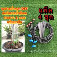 ชุดสายน้ำหยด DIY แพ็ค 4ชุด ใช้ต่อกับขวดน้ำอัดลมสายยาว 1เมตรพร้อมขาปัก