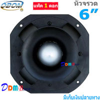 ดอกลำโพงเสียงแหลมหัวจรวด 6 นิ้ว 500 วัตต์ TWEETER OBOM TORNADO รุ่น B999 (OB-001) (แพ็ค1ดอก)