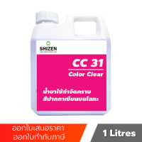 CC31 น้ำยาเช็ดคราบสี หมึกเคมี คราบเคมีฝังลึก Color Clear ขนาด 1 ลิตร