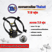 Thaisat คอจาน 7.5 ฟุต สำหรับจานตะแกรงใหญ่ 7.5ฟุต 225ซม.