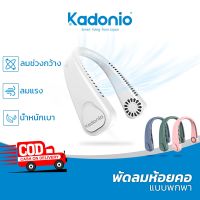 Kadonio พัดลมคล้องคอ พัดลมพกพาคล้องคอ พัดลมห้อยคอ แบบไม่มีใบ พกพาสะดวก ชาร์จ USB กลางแจ้ง USB FN26/FN33