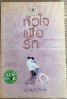 หัวใจเพื่อรัก / ปราบต์ปัณห์ (หนังสือมือสอง)