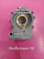 เรือนปั๊มฮิตาชิ 150 HITACHI อะไหล่ปั๊มน้ำ อุปกรณ์ปั๊มน้ำ ทุกชนิด ชิ้นส่วนปั๊มน้ำ