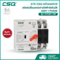 ATS : เอทีเอสสวิทช์ CSQ สวิตช์เปลี่ยนแหล่งจ่ายไฟฟ้าอัตโนมัติ (CSQ Automatic Transfer Switch) 220V 1 phase 63A รุ่นประหยัด