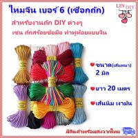 LIN DIY เชือกถักจีน ไหมจีน เบอร์ 6 ขนาด 2 มิล ยาว 20 เมตร สำหรับงานถัก ทำพู่ห้อย DIY, เชือกหางหนู Chinese Knot Line,