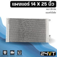 แผงแอร์ 14 x 25 นิ้ว ความหนา 26 มิล (แบบหัวโอริง) แผงพาราเรล 14x25 แผงรังผึ้ง รังผึ้ง แผงคอยร้อน คอล์ยร้อน คอนเดนเซอร์ แผงแอร์ คอยแอร์ คอล์ยแอร์