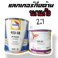 แลกเกอร์กึ่งด้าน นกแก้ว 923-58 และน้ำยา 929-93 สูตร 2:1