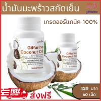 ส่งฟรี น้ำมันมะพร้าวสกัดเย็น 100% กิฟฟารีน 500 มล. กิฟฟารีน โคโคนัท ออยล์ coconut oil 60 ซอฟเจล ร้าน mina shop กิฟฟารีนของแท้ 100%