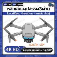 Drones with camera 4k RC โดรน XT9 กล้องคู่ HD โดรนบังคับ โดรนบิน ระยะไกล โดรนถ่ายภาพทางอากาศ โดรนบังคับ โดรนติดกล้อง โดรนถ่ายภาพ