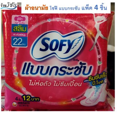 ผ้าอนามัย โซฟีแบบกระชับ มีปีก (มี 4 ชิ้น)