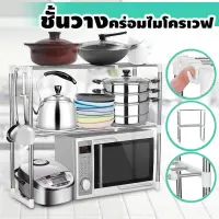 ( โปรโมชั่น++) คุ้มค่า （Microwave Rack）LYLA ชั้นวางคร่อมไมโครเวฟ ชั้นวางอเนกประสงค์ ชั้นวางของ ยืด-หดได้ ชั้นวางของในครัว ราคาสุดคุ้ม ชั้น วาง ของ ชั้นวางของ ไม้ ชั้นวางของ ผนัง ชั้นวางของมินิ