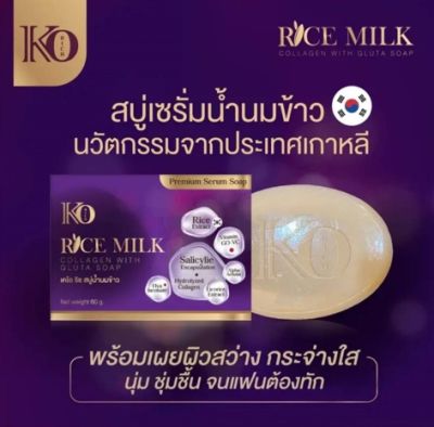 KO Rich Rice Milk สบู่เซรั่มน้ำนมข้าว สบู่ล้างหน้า ผิวหน้าสว่าง กระจ่างใส นุ่ม ชุ่มชื่น จนแฟนต้องทัก (สูตรใหม่)