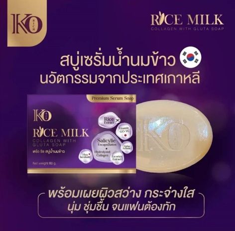 ko-rich-rice-milk-สบู่เซรั่มน้ำนมข้าว-สบู่ล้างหน้า-ผิวหน้าสว่าง-กระจ่างใส-นุ่ม-ชุ่มชื่น-จนแฟนต้องทัก-สูตรใหม่