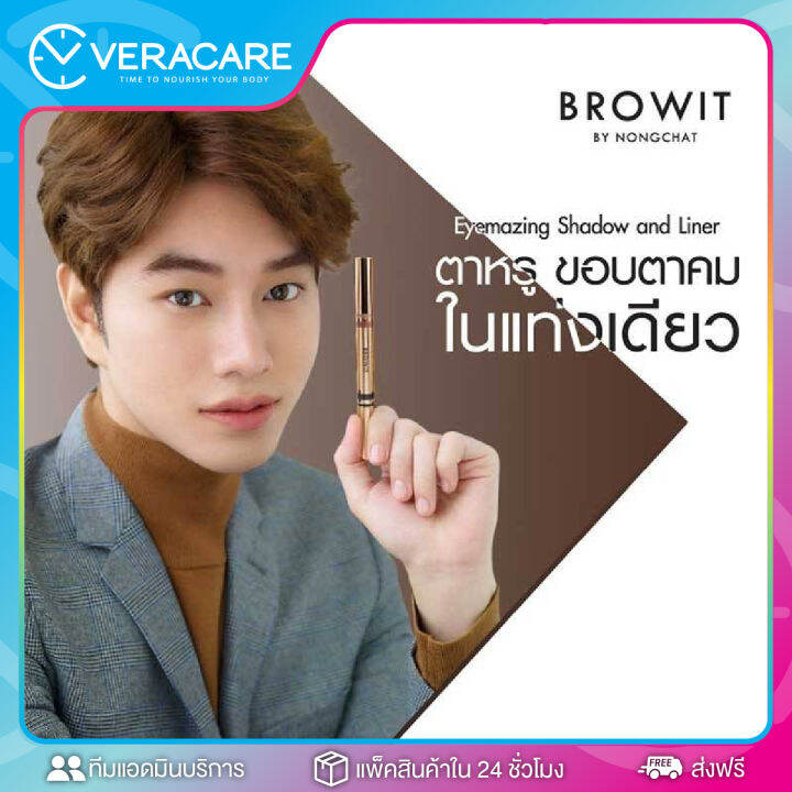 vcของแท้-อายแชโดว์น้องฉัตร-อายไลน์เนอร์-อายแชโดว์แบบแท่ง-หัวหมุน-อายแชโดว์เนื้อครีม-browit-by-nongchat-eyemazing-shadow-and-liner-ติดทนนาน-กันน้ำ-กันเหงื่อ