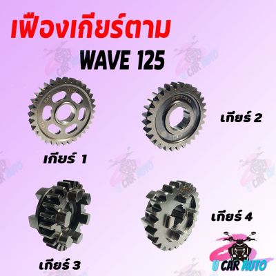 ว้าว** เฟืองเกียร์ตาม WAVE 125 เกียร์ 1-4 มีขนาดฟันให้เลือก สินค้าเกรด AAA ส่งตรงจากโรงงาน ถูก!!! พร้อมจัดส่ง เฟือง โซ่ แค ต ตา ล็อก เฟือง โซ่ เฟือง ขับ โซ่ เฟือง โซ่ คู่