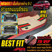 BYD ATTO 3 2022-รุ่นปัจจุบัน Full B-2 แบบมีขอบ (เต็มคันรวมท้ายรถแบบB-2มีขอบ) พรมรถยนต์ BYD ATTO 3 2022-รุ่นปัจจุบัน พรม7D VIP Bestfit Auto