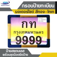 (promotion++) กรอบป้ายทะเบียน มอเตอร์ไซค์ สีทอง-ไทเท กรอบสแตนเลส พร้อมชุดน็อตยึดป้าย สุดคุ้มม อะไหล่ แต่ง มอเตอร์ไซค์ อุปกรณ์ แต่ง รถ มอเตอร์ไซค์ อะไหล่ รถ มอ ไซ ค์ อะไหล่ จักรยานยนต์