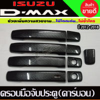 ครอบมือจับ 4 ประตู รุ่นท๊อป (มีรูเว้า) ลายคาร์บอน เคฟล่า  ISUZU DMAX D-MAX 2012-2019 , MU-X 2014-2020 ใส่ร่วมกันได้