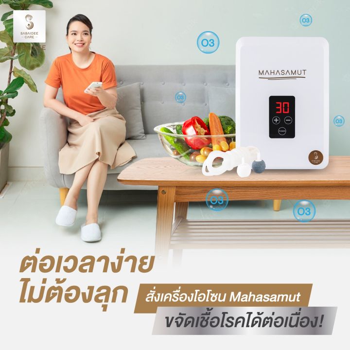 เครื่องโอโซน-เครื่องล้างผัก-เครื่องล้างผลไม้-ozone-รุ่น-mahasamut-แถมฟรีโอโซนบอลสีชมพู-1-เครื่อง-sabaideecare-โอโซนดับกลิ่น-อบห้อง-ขจัดเชื้อ