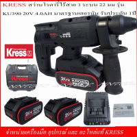 KRESS สว่านโรตารี่ไร้สาย 3 ระบบ 22mm. รุ่น KU390 แบตเตอรี่ LI-ION 20V. 4.0AH BRUSHLESS รับประกัน 1 ปี